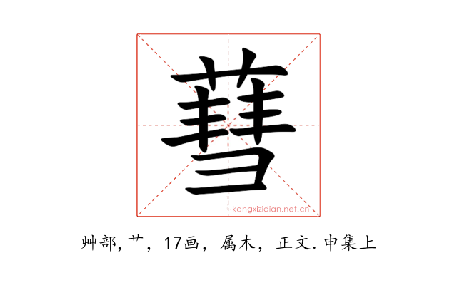 蔧
