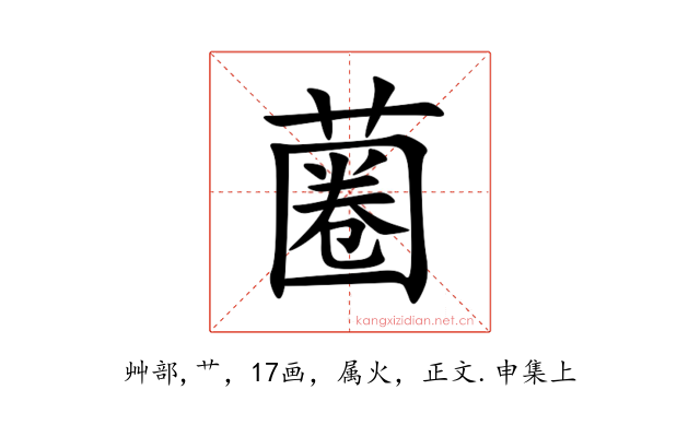 蔨