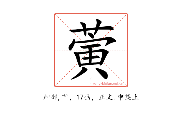 蔩