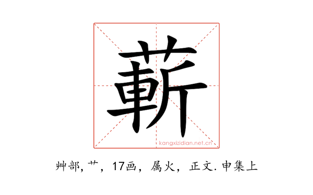 蔪