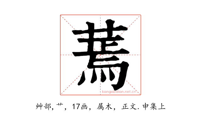 蔫