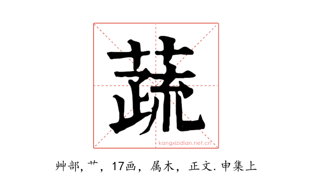 蔬