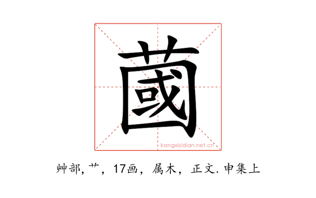 蔮