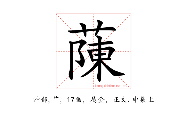 蔯