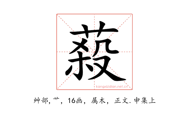 蔱