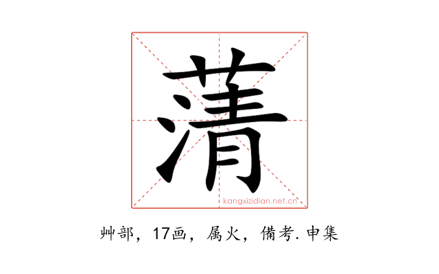 蔳