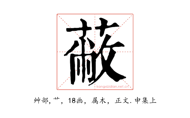 蔽