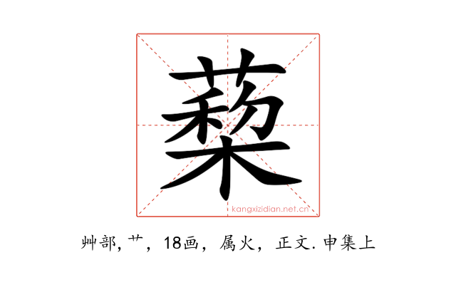 蔾