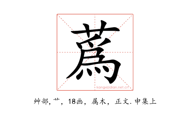 蔿
