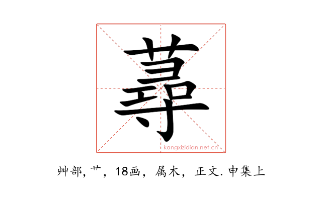 蕁