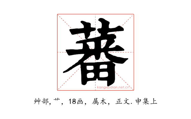 蕃
