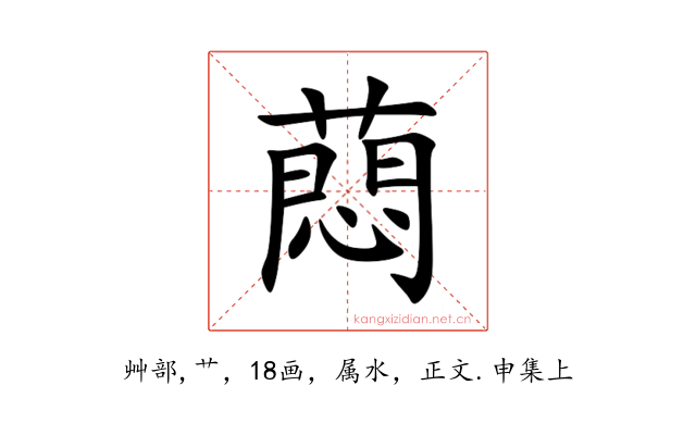 蕄
