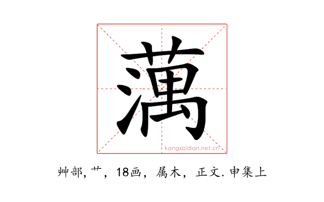 蕅