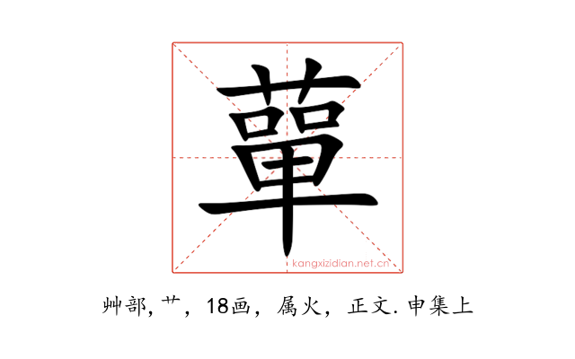 蕇
