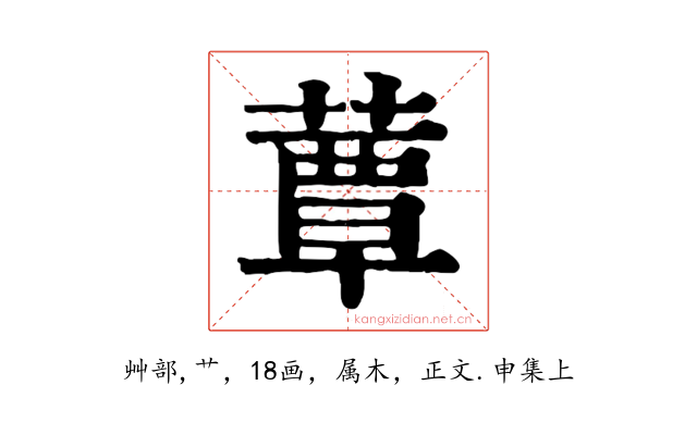 蕈