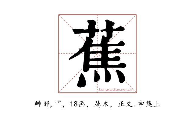 蕉