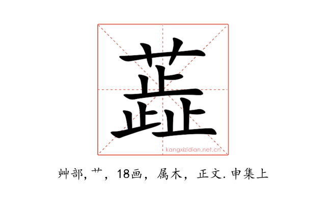 蕋
