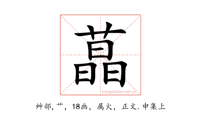 蕌