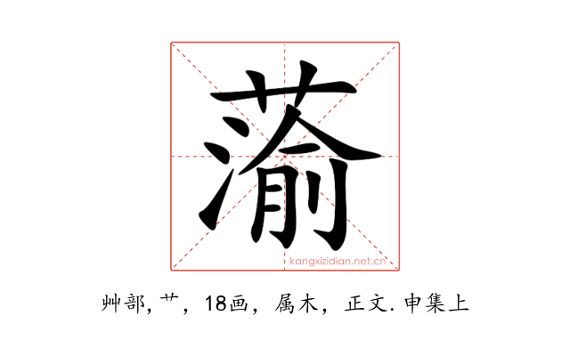 蕍