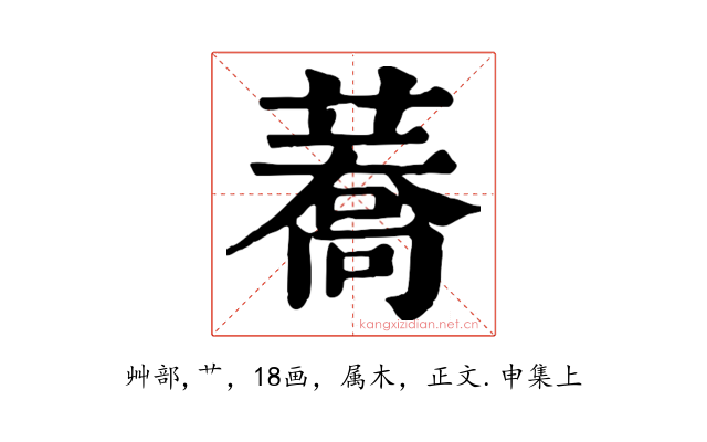 蕎