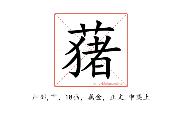 蕏