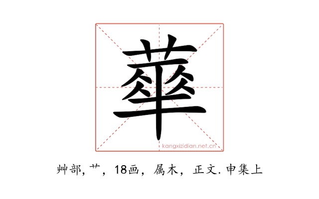 蕐