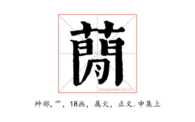 蕑