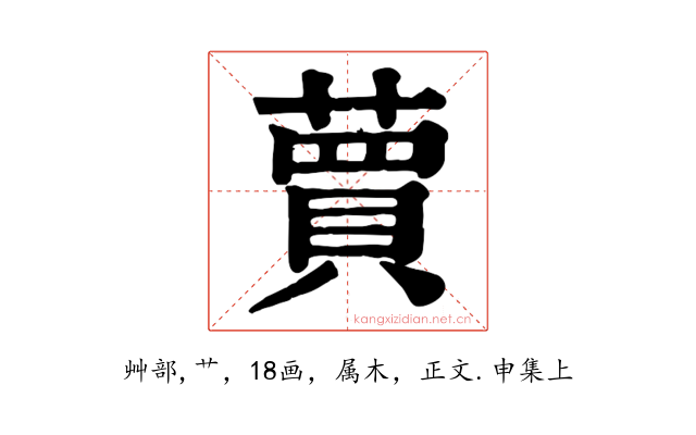 蕒