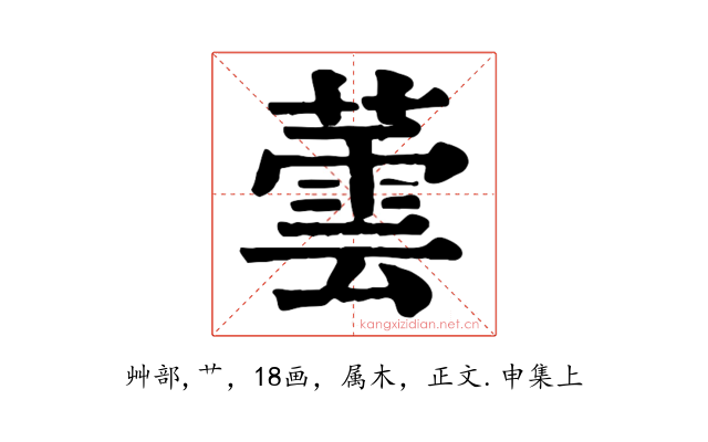 蕓
