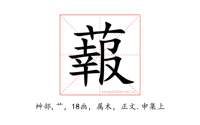 蕔
