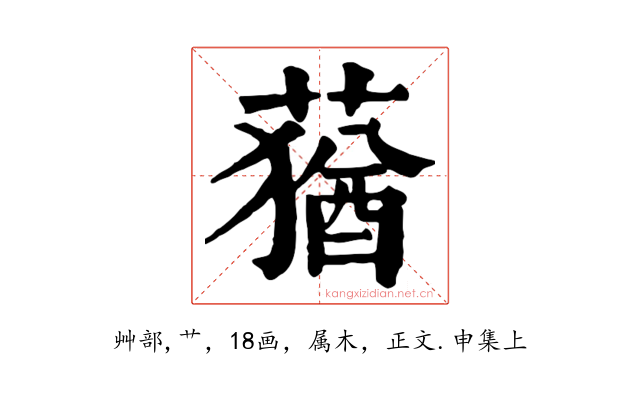 蕕