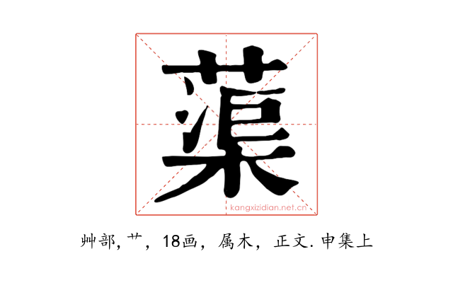 蕖
