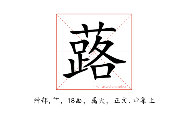 蕗