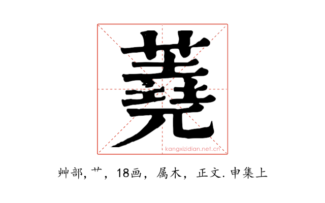 蕘