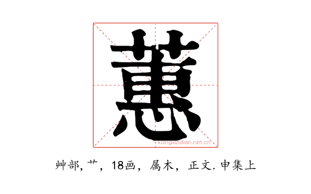 蕙