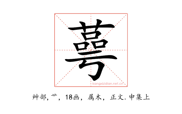 蕚