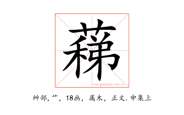蕛