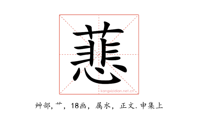 蕜