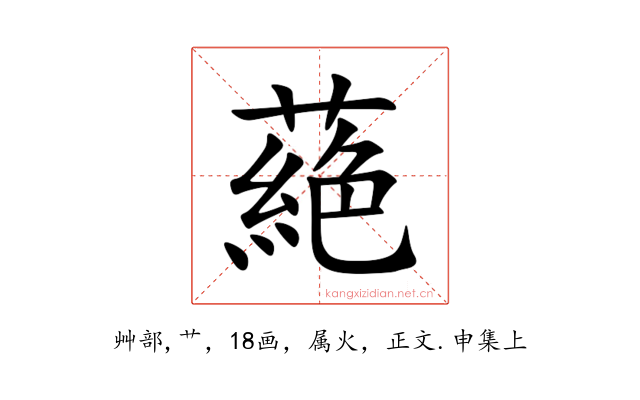蕝