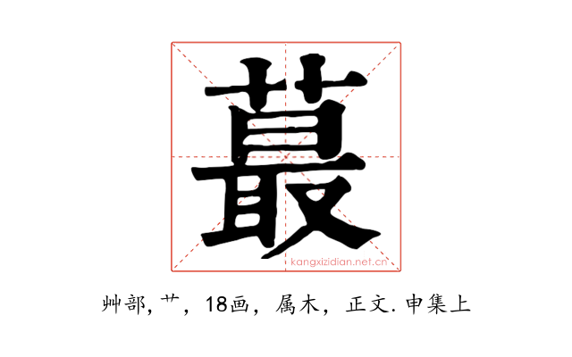 蕞