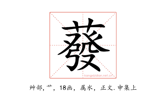 蕟