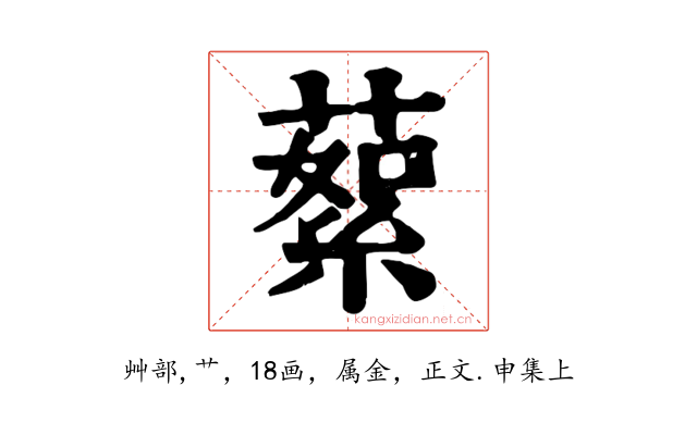 蕠
