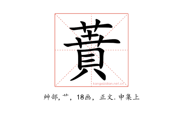 蕡