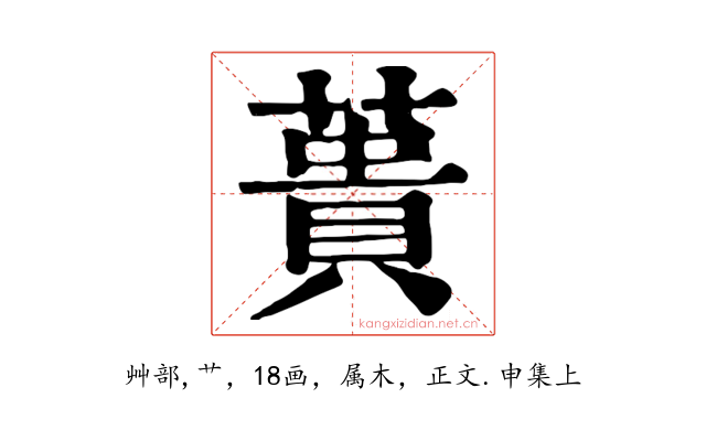 蕢