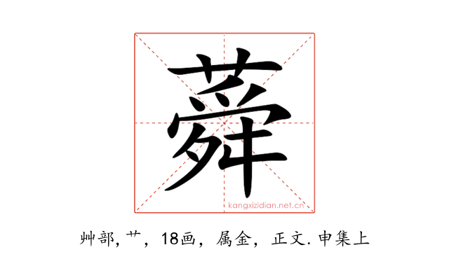 蕣
