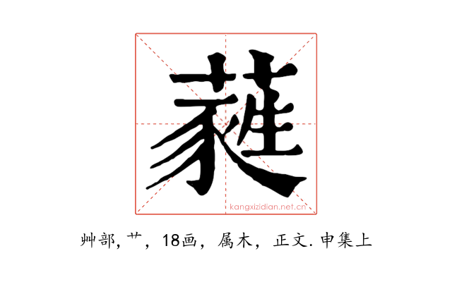 蕤