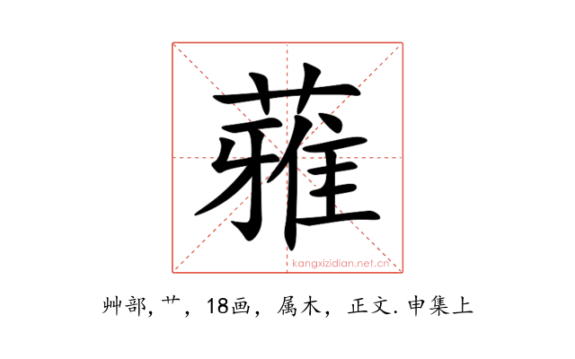 蕥
