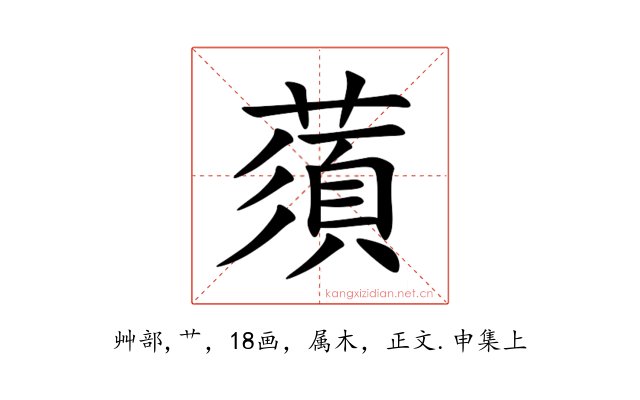 蕦