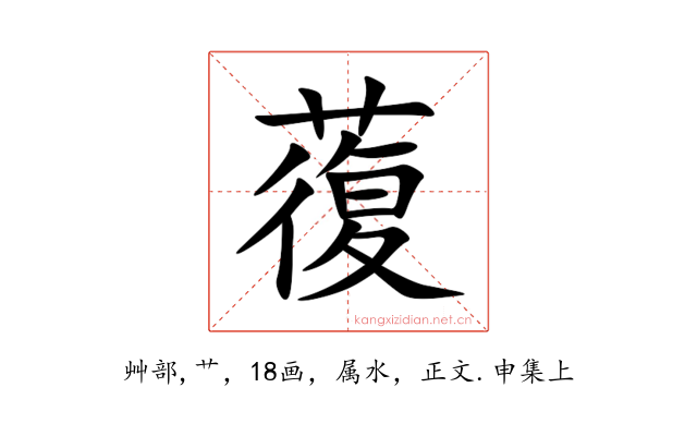 蕧