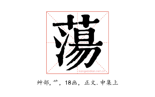 蕩